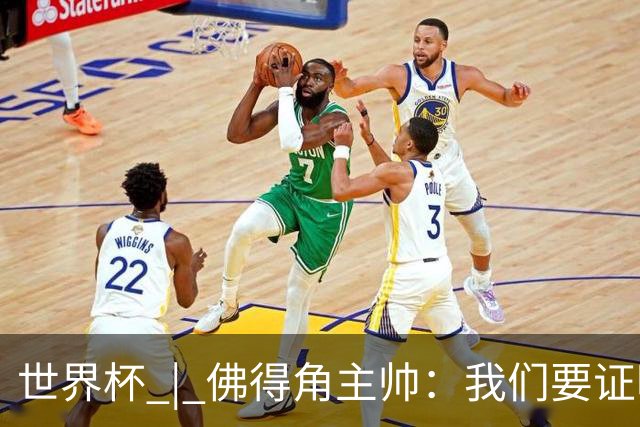 世界杯 | 佛得角主帅：我们要证明配得上世界杯