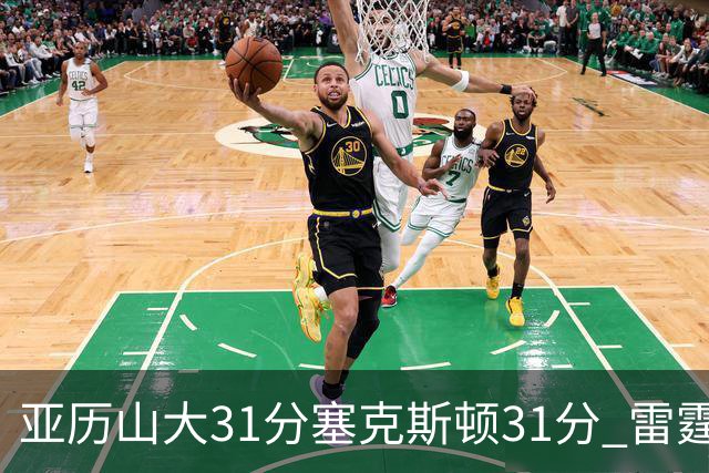 亚历山大31分塞克斯顿31分 雷霆终结爵士6连胜